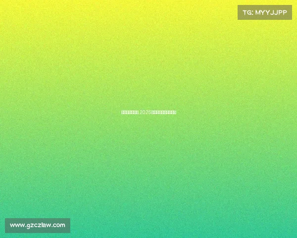 西甲赛程全解析 2025赛季各大比赛时间一览